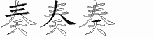 奏的五筆拆字圖
