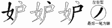 妒的五筆拆字圖