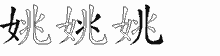 姚的五筆拆字圖