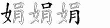 娟的五筆拆字圖