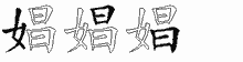 娼的五筆拆字圖