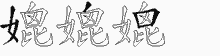 媲的五筆拆字圖