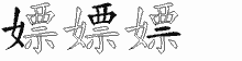 嫖的五筆拆字圖