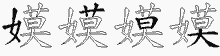 嫫的五筆拆字圖