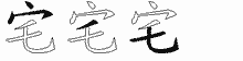 宅的五筆拆字圖