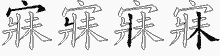 寐的五筆拆字圖