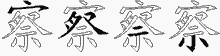 察的五筆拆字圖