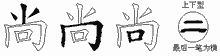 尚的五筆拆字圖