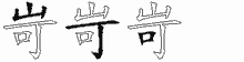 岢的五筆拆字圖