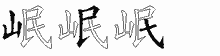 岷的五筆拆字圖
