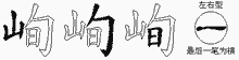 峋的五筆拆字圖