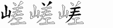 嵯的五筆拆字圖