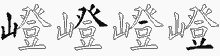 嶝的五筆拆字圖