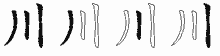 川的五笔拆字图