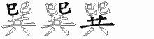 巽的五筆拆字圖
