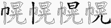幌的五筆拆字圖