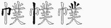 幞的五筆拆字圖