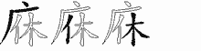 庥的五筆拆字圖