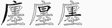 廛的五筆拆字圖