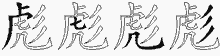 彪的五筆拆字圖