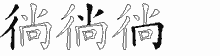 徜的五筆拆字圖