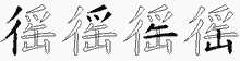 徭的五筆拆字圖
