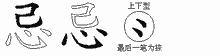 忌的五筆拆字圖