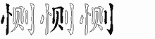 恻的五笔拆字图