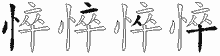 悴的五筆拆字圖