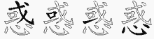 惑的五筆拆字圖