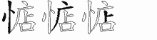 惦的五筆拆字圖