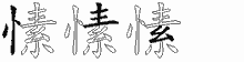愫的五笔拆字图