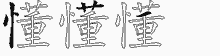懂的五筆拆字圖