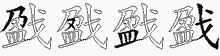 戤的五筆拆字圖