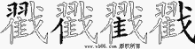 戳的五筆拆字圖