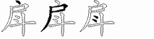 戽的五筆拆字圖