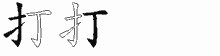 打的五筆拆字圖