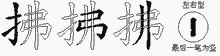 拂的五筆拆字圖