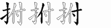 拊的五筆拆字圖