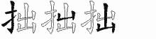 拙的五笔拆字图