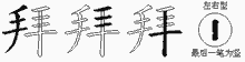 拜的五筆拆字圖