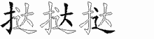 挞的五笔拆字图