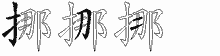 挪的五筆拆字圖