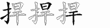 捍的五筆拆字圖