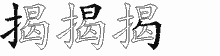 揭的五筆拆字圖