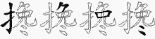 搀的五笔拆字图