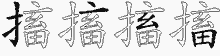 搐的五筆拆字圖