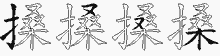 搡的五筆拆字圖