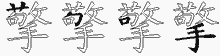 擎的五筆拆字圖