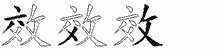 效的五筆拆字圖